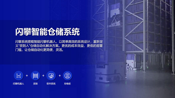 閃攀機(jī)器人智能倉(cāng)儲(chǔ)系統(tǒng)解決方案，高效倉(cāng)儲(chǔ)，緊湊布局，讓倉(cāng)儲(chǔ)自動(dòng)化更簡(jiǎn)便、靈活！