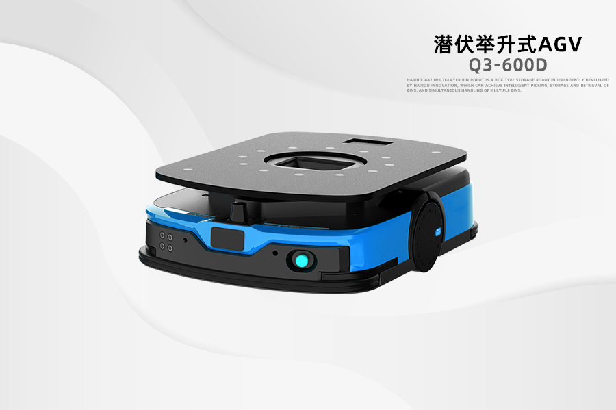 潛伏式AGV Q3-600D