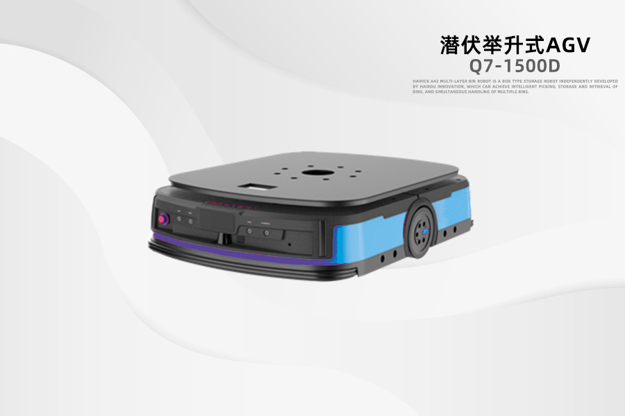 潛伏式AGV Q7-1500D