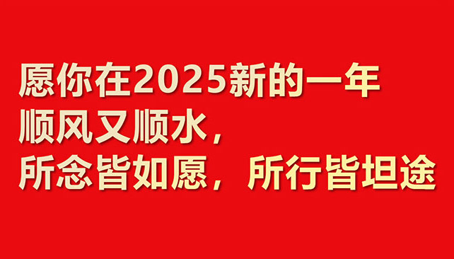 2025華章新啟，共赴新程！鼎諾物流裝備 祝您元旦快樂(lè)！